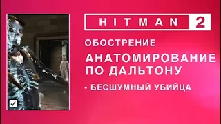 HITMAN 2 - Обострение. Анатомирование по Дальтону. Бесшумный убийца. (1.55-3.29-3.11)