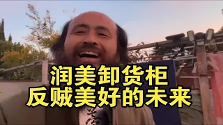 电子宠物追梦头陀，在美利坚的一天从卸货柜开始！