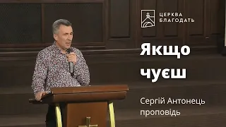 Якщо чуєш - Сергій Антонець, проповідь // 09.06.2023, церква Благодать, Київ