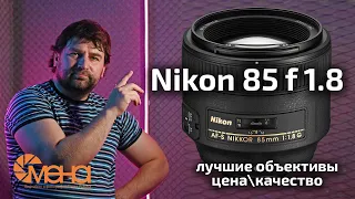 Обзор Nikon 85mm f 1.8G (лучшие объективы ценакачество)