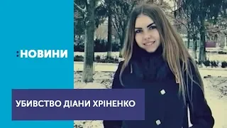 Правоохоронці затримали підозрюваного у вбивстві Діани Хріненко