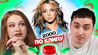 УГАДАЙ ПЕСНЮ ПО КЛИПУ / Хиты 2000х