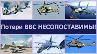 Подтвержденные потери ВВС Украины и ВКС кремля  НЕСОПОСТАВИМЫ!