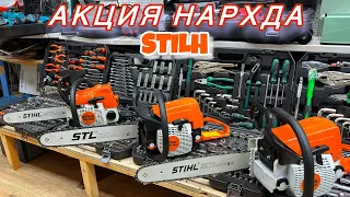 STILH Бензопила Акция Бошланди Шошилинг!!