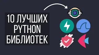 10 Уникальных Библиотек Python Которые Не Стоит Пропускать