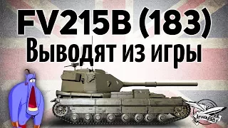 FV215b (183) - Выводят из игры - Это конец!