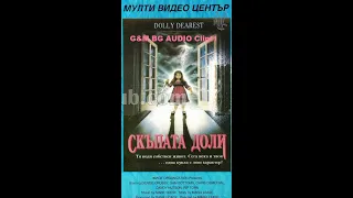 Скъпата Доли (1992) Бг Аудио