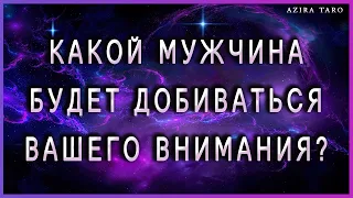 Какой мужчина будет добиваться вашего внимания, любви, интереса?.. Таро