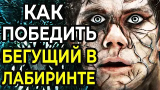 Как Победить в СМЕРТЕЛЬНОМ ЛАБИРИНТЕ: Бегущий в Лабиринте