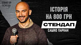 Сашко Паркан - Шахраї в тіндері | Standup School | 2023