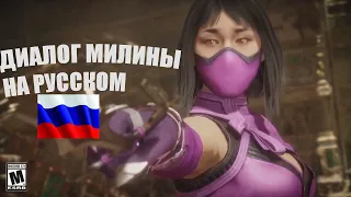 MORTAL KOMBAT 11 ULTIMATE МИЛИНА НОВЫЙ ДИАЛОГ ОЗВУЧКА