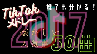 【Tik Tok】2017年人気曲メドレー！古参勢集まれ‼️(視聴者リクエスト)