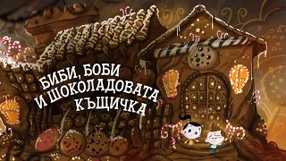 Приказките на Биби ЕП03: Биби, Боби и Шоколадовата къщичка