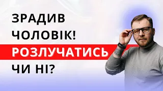 Зрадив чоловік! Розлучатись чи ні? Психологія стосунків