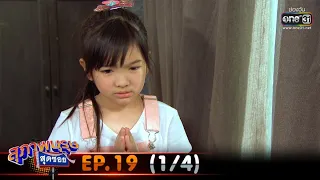 สุภาพบุรุษสุดซอย 2020 | EP.19 (1/4) | 27 มิ.ย. 63 | one31