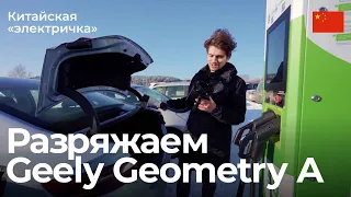 Geely Geometry A: чем удивил электрокар в 10-градусный мороз.