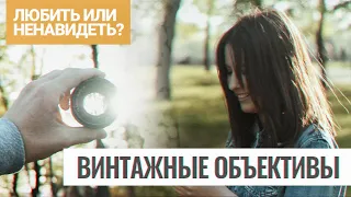 Чем хороша ВИНТАЖНАЯ ОПТИКА? Почему я пользуюсь МАНУАЛЬНЫМИ ОБЪЕКТИВАМИ