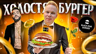 ХОЛОСТЯК Бургер от ТИМАТИ в Black Star Burger / Новое меню: Смузи из Огурца, Фиш Ролл, ПЭПЭ Бургеры