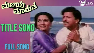 Malaya Marutha Gana– Malaya Marutha | Vishnuvardhan |  Madhavi | Kannada Video Song