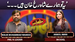 Malik Muhammad Waheed & Anmol Awan | Mazaaq Raat | 04 July 2023 | مذاق رات | Dunya News