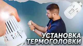 СТАВИМ ТЕРМОГОЛОВКУ НА РАДИАТОР БЕЗ КЛЮЧА