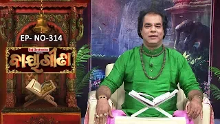 Baya Gita - Pandit Jitu Dash | Full Ep 314 | 14th Aug 2019 | Odia Spiritual Show | Tarang TV