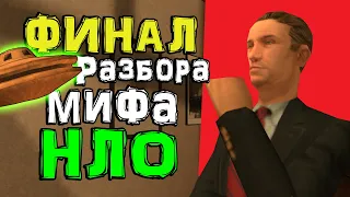 Разбор инопланетной темы в GTA San Andreas (№2) 🛸