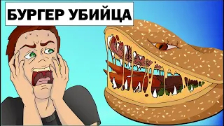 Я чуть не умер от Бургера  13+ (Анимационная история о жизни)