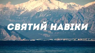 Святий навіки | Holy Forever (Chris Tomlin) | Cover українською