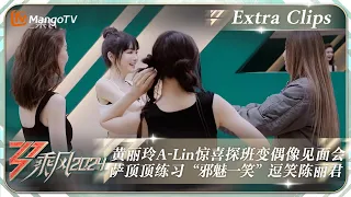 【未播加更】黄丽玲A-Lin惊喜探班变偶像见面会 萨顶顶练习“邪魅一笑”逗笑陈丽君｜《乘风2024》Ride The Wind 2024 EP2 Extra Clips｜MangoTV