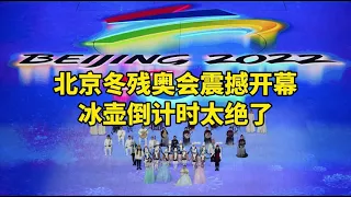 北京冬残奥会震撼开幕 冰壶倒计时太绝了 | 北京2022年冬残奥会（Beijing 2022 Winter Paralympic Games）