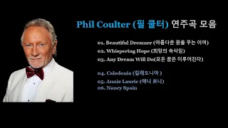 Phil Coulter (필 쿨터) 연주곡 모음♬