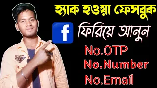 হ্যাক হওয়া ফেসবুক আইডি ফিরে পাওয়ার পদ্ধতি! How to Recover Hacked Facebook Account