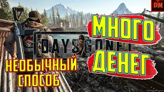 МНОГО ДЕНЕГ - Days Gone (необычный способ)