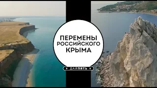 Топ 5 - Перемены Российского Крыма