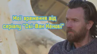 Мої враження від серіалу "Обі-Ван Кенобі"