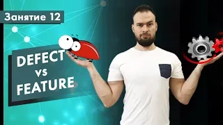 Курс Тестирования ПО. Занятие 12. Defect vs Feature | QA START UP