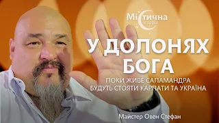 У долонях Бога. Поки живе саламандра, будуть стояти Карпати | Овен Стефан та Містична історія №34