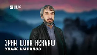 Увайс Шарипов - Эрна дина некъаш | KAVKAZ MUSIC CHECHNYA