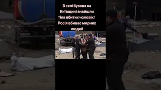 В селі Бузова на Київщині знайшли тіла вбитих росіянами людей. Росія вбиває мирних людей