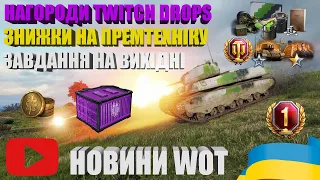 ЗОЛОТА ЛИХОМАНКА, ПРОПОЗИЦІЇ В ПРЕМІУМ МАГАЗИНІ, НАГОРОДИ ЗА TWITCH DROPS  - НОВИНИ WOT EU | #WOT_UA