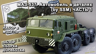 МАЗ-537. Автомобиль в деталях (by SSM). Обзор. Сборка. Доработка. ЧАСТЬ 1