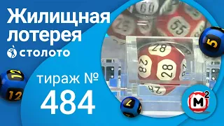 Жилищная лотерея 06.03.22 тираж № 484 от Столото