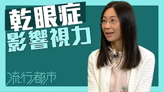 流行都市｜乾眼症影響視力｜乾眼症｜眼藥水