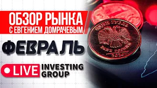 Обзор рынка с Евгением Домрачевым | Февраль 2022 | Live Investing Group
