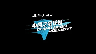 PlayStation China Hero Project - Unreal Fest Shanghai 2023 Reel