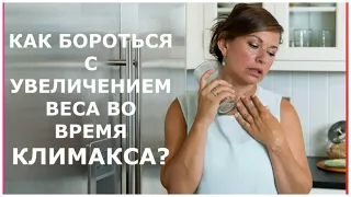 КАК БОРОТЬСЯ С ЛИШНИМ ВЕСОМ ВО ВРЕМЯ КЛИМАКСА?/HOW TO DEAL WITH THE EXTRA WEIGHT DURING MENOPAUSE?