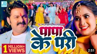 #video #Pawan Singh #पापा के परी#गोदी में लेकर जाने खो दी है जीजा जी अनुपमा यादव new song Bhojpuri
