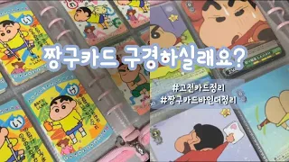 짱구카드 바인더 정리하기 •짱구 고전카드 •짱구는 못말려 •포카정리하기 •오타쿠 브이로그