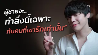 ผู้ชายจะทำสิ่งนี้เฉพาะ...กับคนที่เขารักเท่านั้น